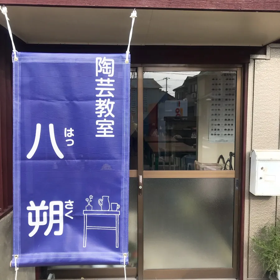 陶芸教室八朔の入口（紫ののれん）
